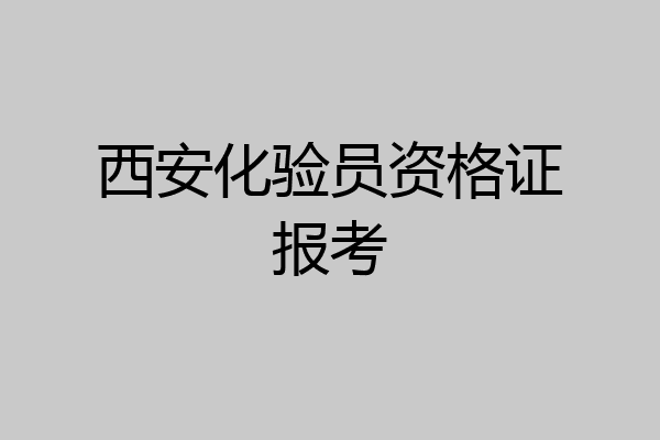 西安化验员资格证报考