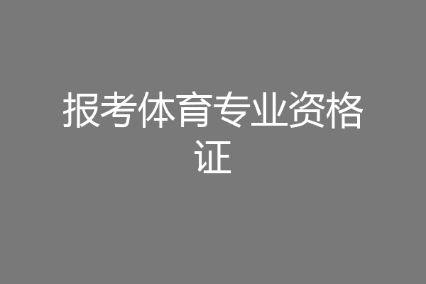 报考体育专业资格证