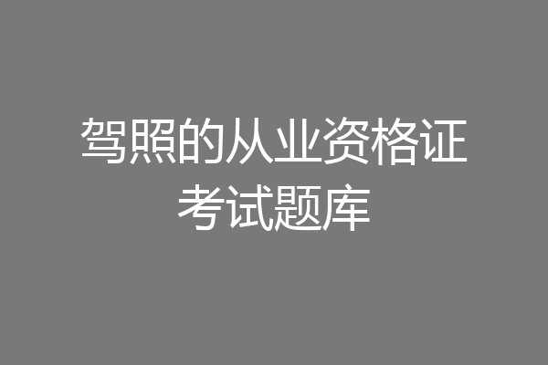 驾照的从业资格证考试题库