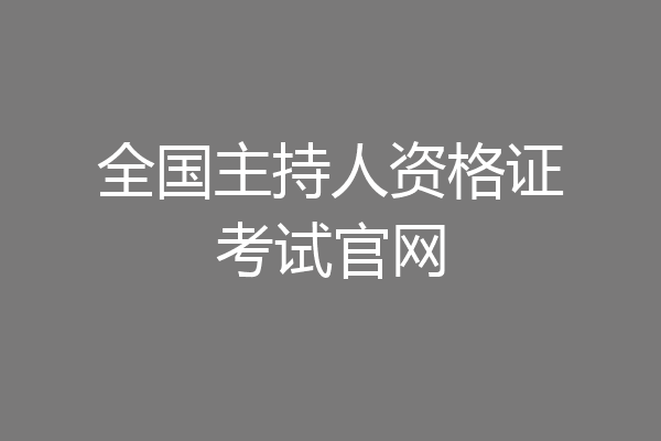 全国主持人资格证考试官网