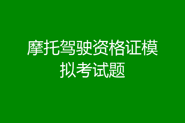 摩托驾驶资格证模拟考试题
