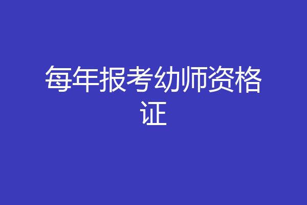 每年报考幼师资格证