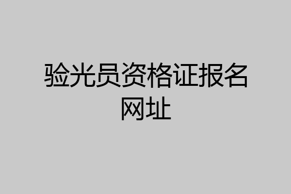 验光员资格证报名网址