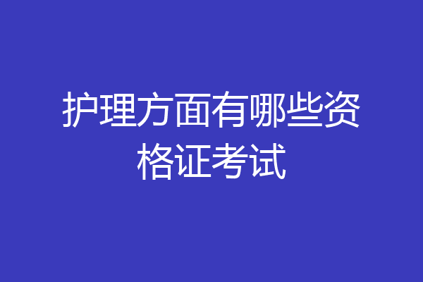 护理方面有哪些资格证考试