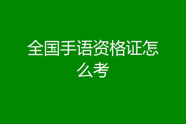 全国手语资格证怎么考