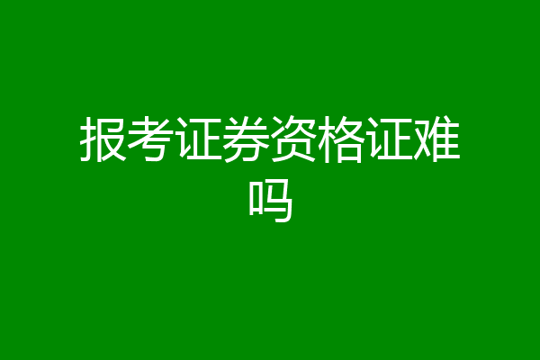 报考证券资格证难吗
