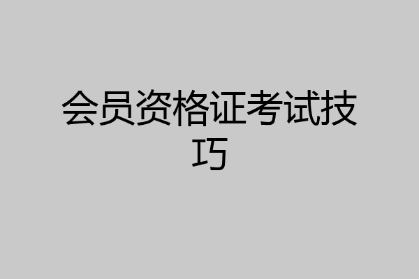 会员资格证考试技巧