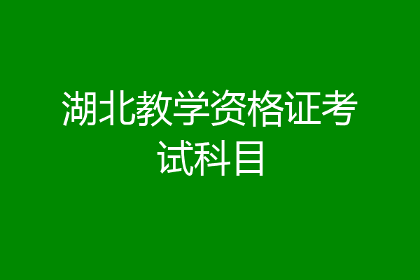 湖北教学资格证考试科目