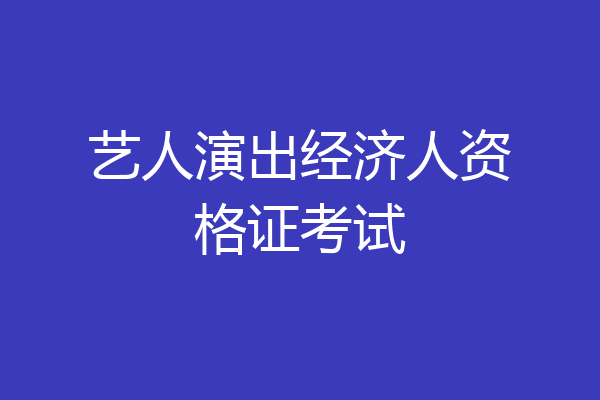 艺人演出经济人资格证考试