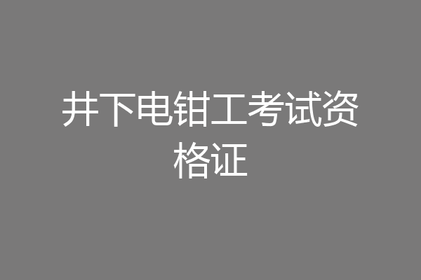 井下电钳工考试资格证