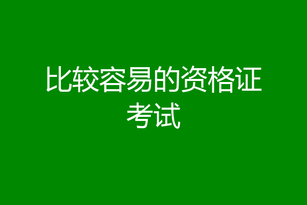 比较容易的资格证考试