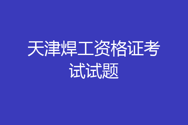 天津焊工资格证考试试题