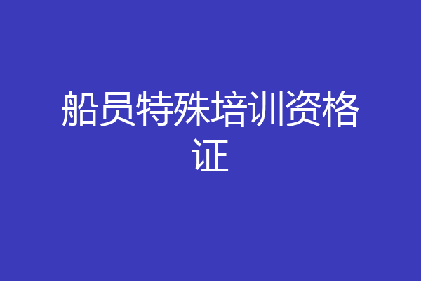 船员特殊培训资格证