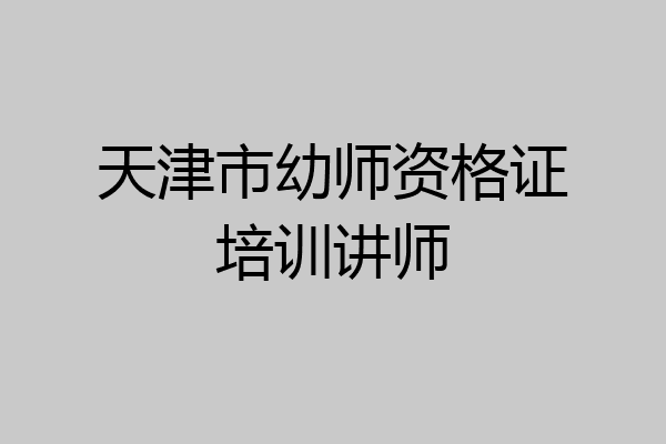 天津市幼师资格证培训讲师