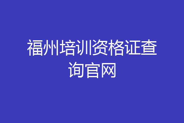 福州培训资格证查询官网