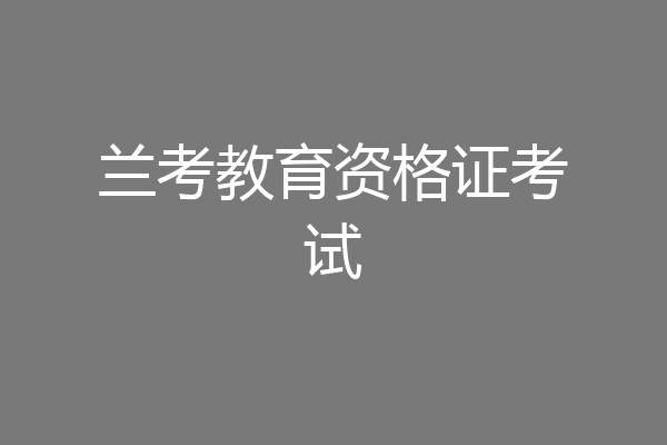 兰考教育资格证考试