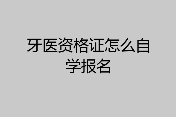 牙医资格证怎么自学报名