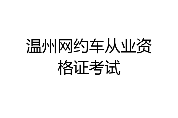 温州网约车从业资格证考试