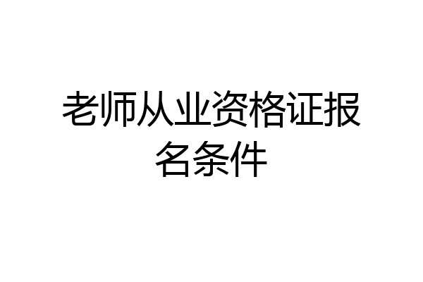 老师从业资格证报名条件