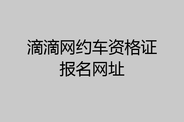 滴滴网约车资格证报名网址