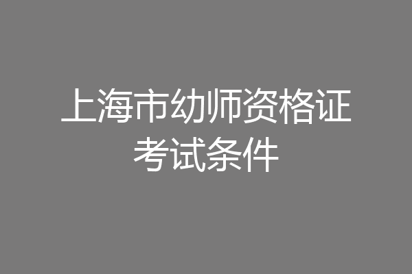 上海市幼师资格证考试条件