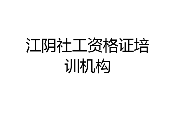 江阴社工资格证培训机构