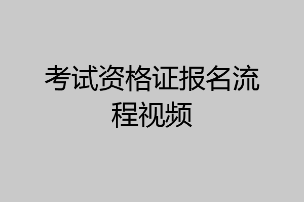 考试资格证报名流程视频