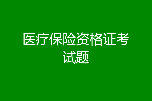 医疗保险资格证考试题