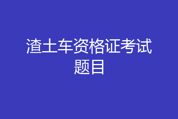 渣土车资格证考试题目