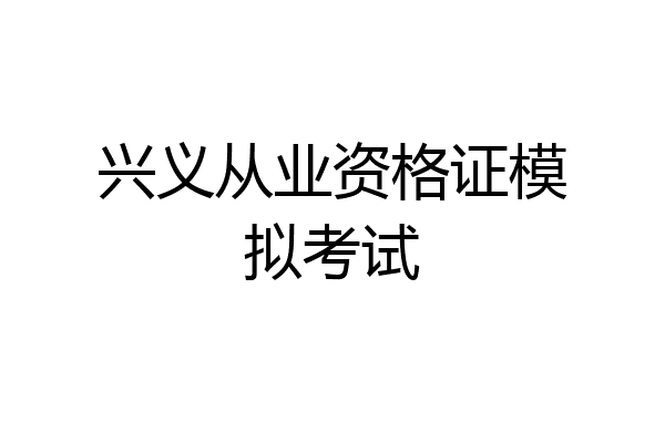 兴义从业资格证模拟考试