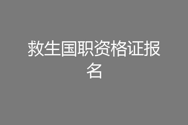 救生国职资格证报名