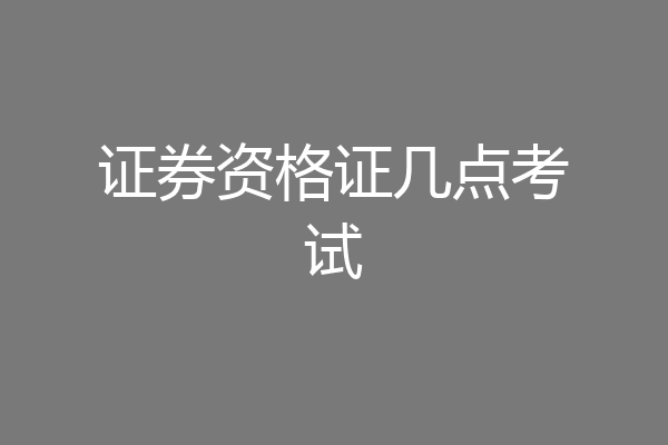 证券资格证几点考试