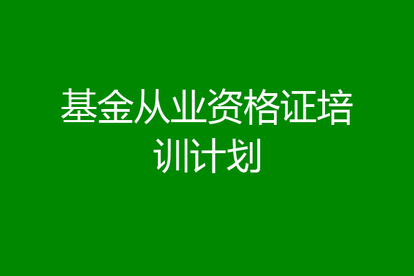基金从业资格证培训计划