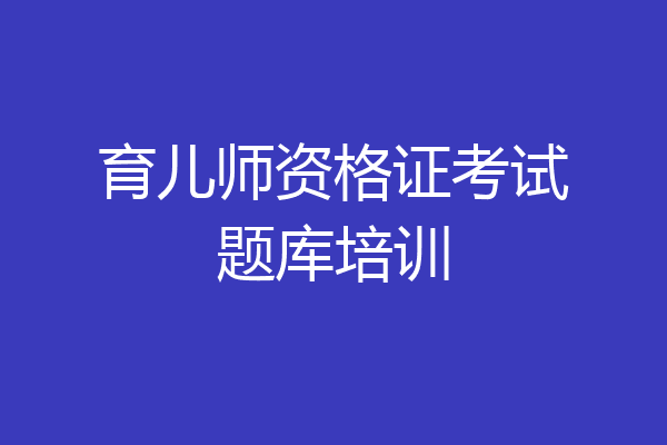 育儿师资格证考试题库培训