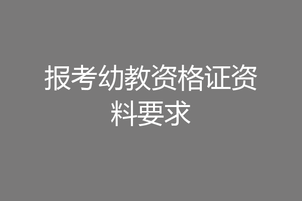 报考幼教资格证资料要求