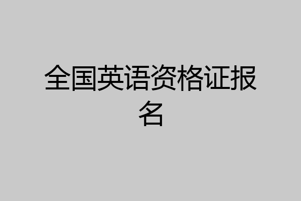 全国英语资格证报名