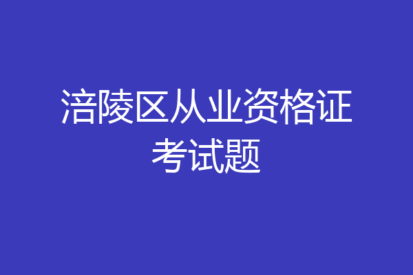 涪陵区从业资格证考试题