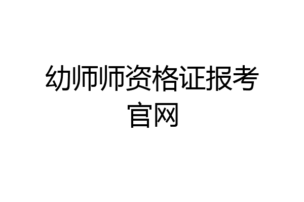 幼师师资格证报考官网