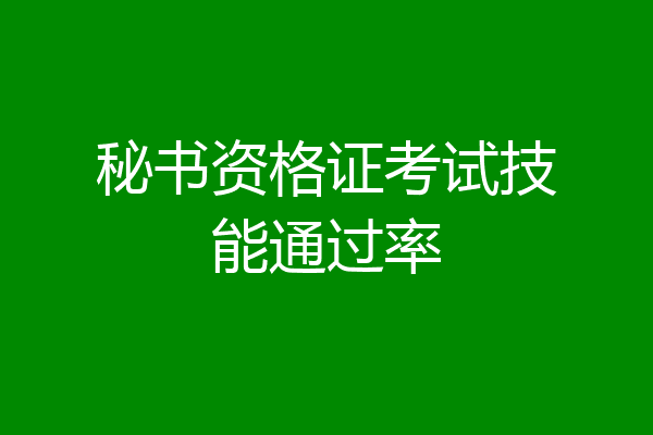 秘书资格证考试技能通过率