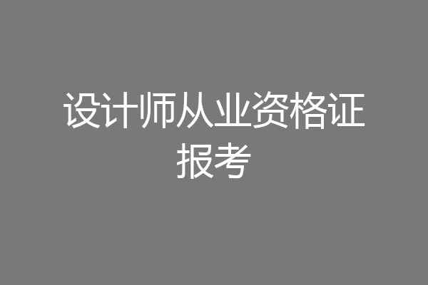 设计师从业资格证报考