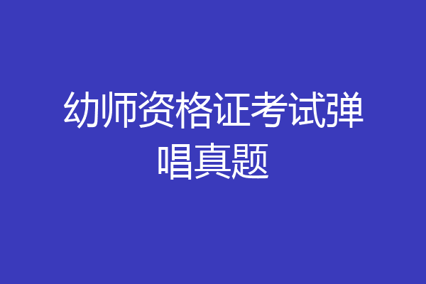 幼师资格证考试弹唱真题