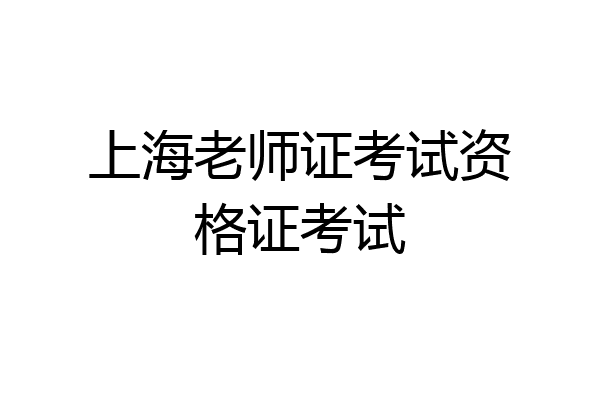 上海老师证考试资格证考试