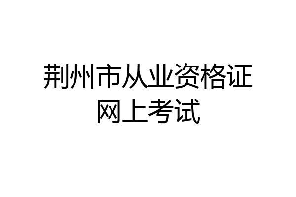 荆州市从业资格证网上考试