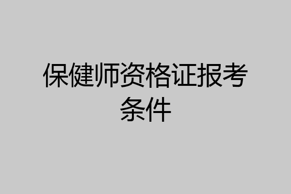 保健师资格证报考条件