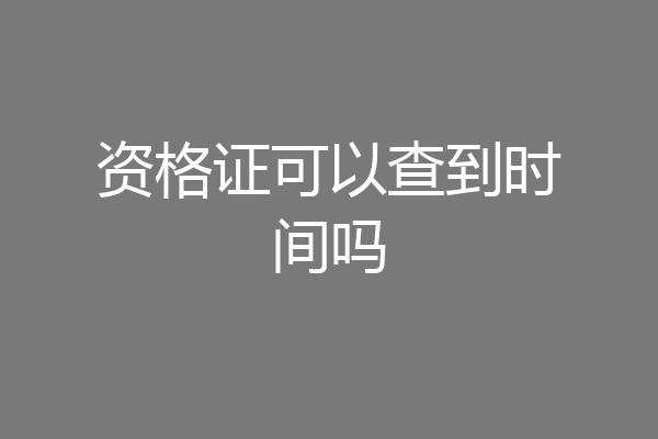 资格证可以查到时间吗