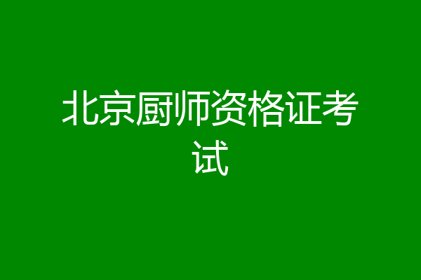 北京厨师资格证考试