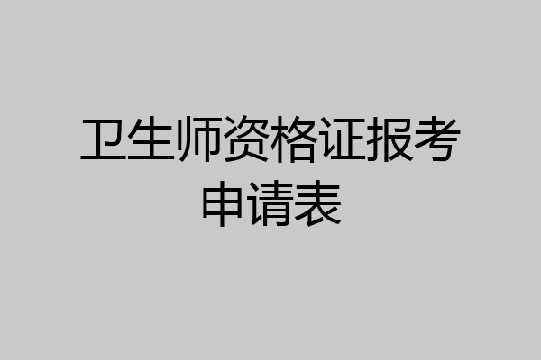 卫生师资格证报考申请表