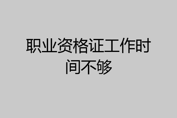 职业资格证工作时间不够