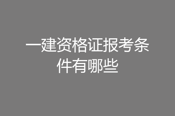 一建资格证报考条件有哪些