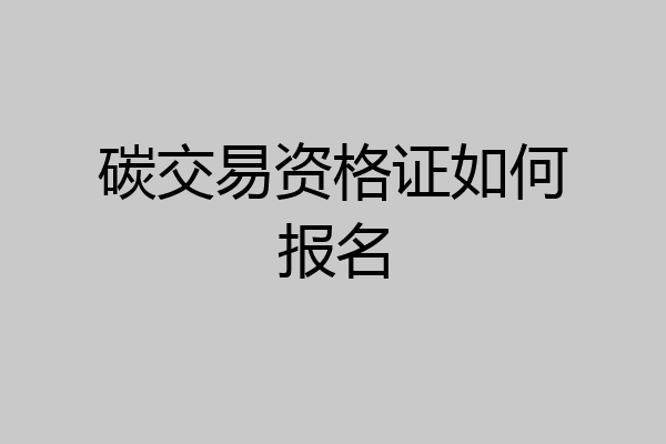 碳交易资格证如何报名